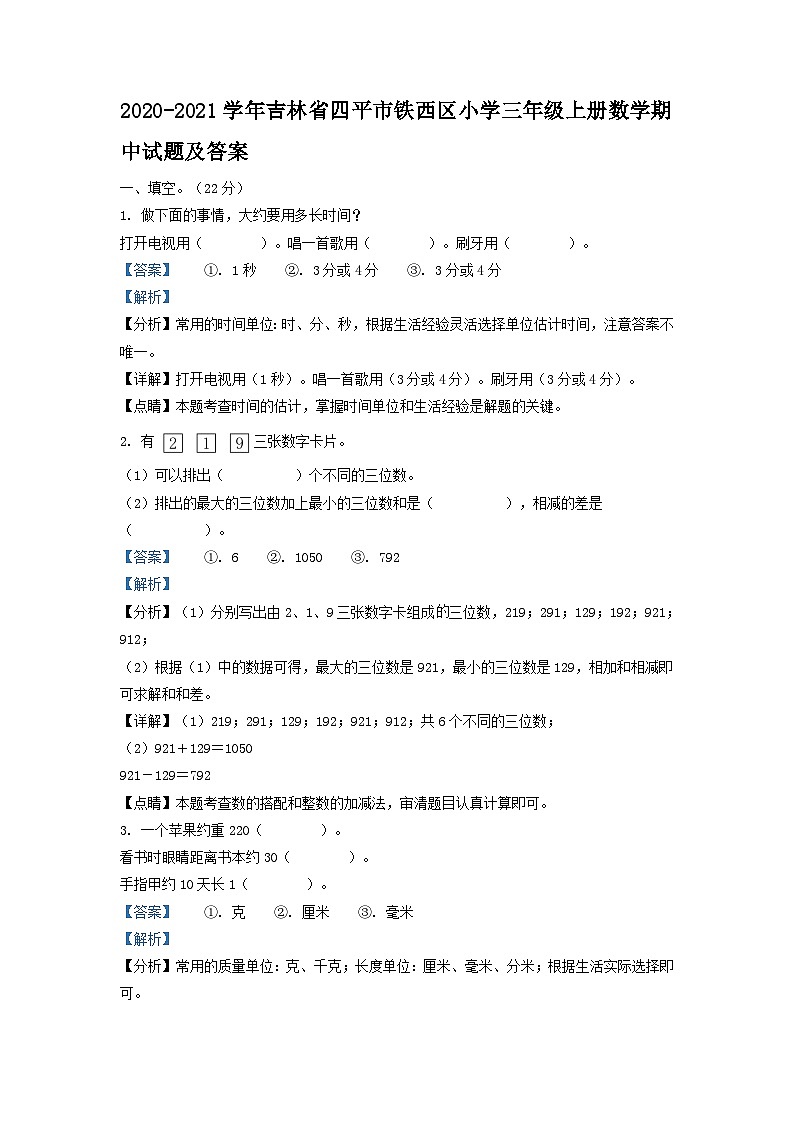 2020-2021学年吉林省四平市铁西区小学三年级上册数学期中试题及答案第1页