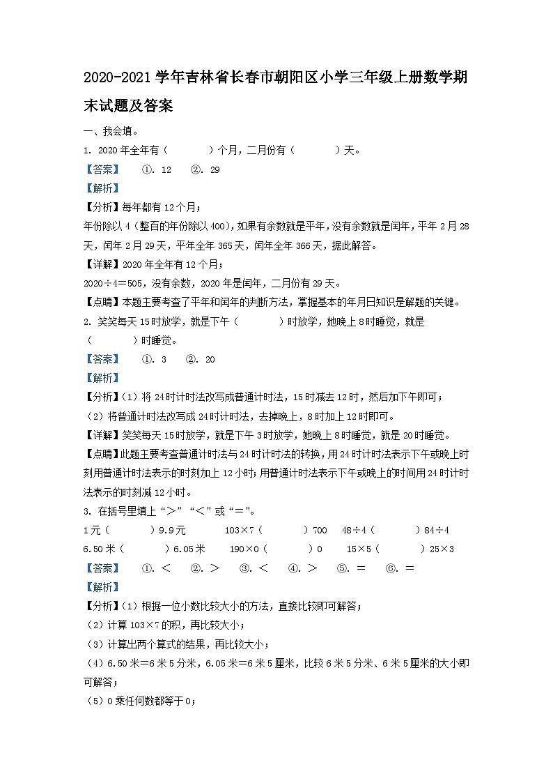 2020-2021学年吉林省长春市朝阳区小学三年级上册数学期末试题及答案第1页
