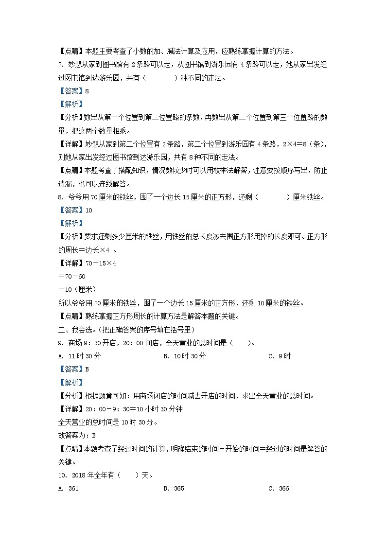 2020-2021学年吉林省长春市朝阳区小学三年级上册数学期末试题及答案第3页