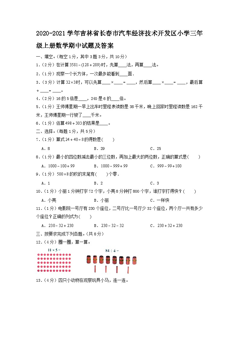 2020-2021学年吉林省长春市汽车经济技术开发区小学三年级上册数学期中试题及答案第1页