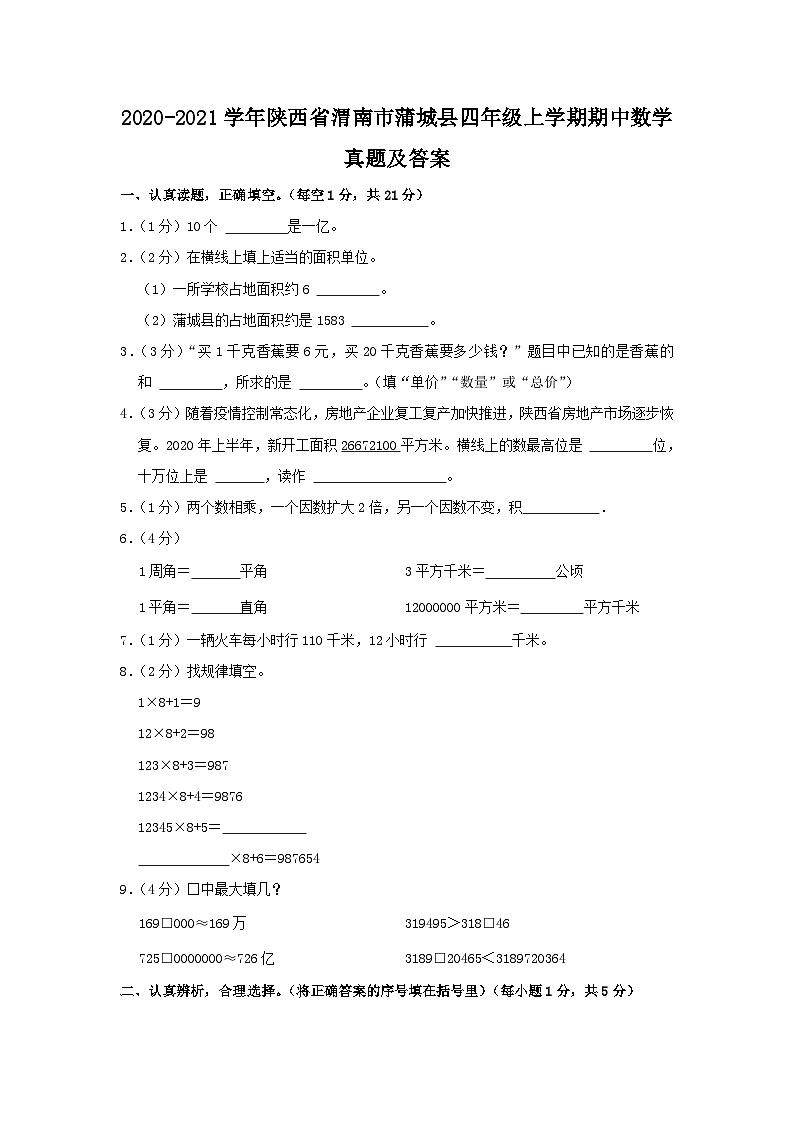 2020-2021学年陕西省渭南市蒲城县四年级上学期期中数学真题及答案第1页