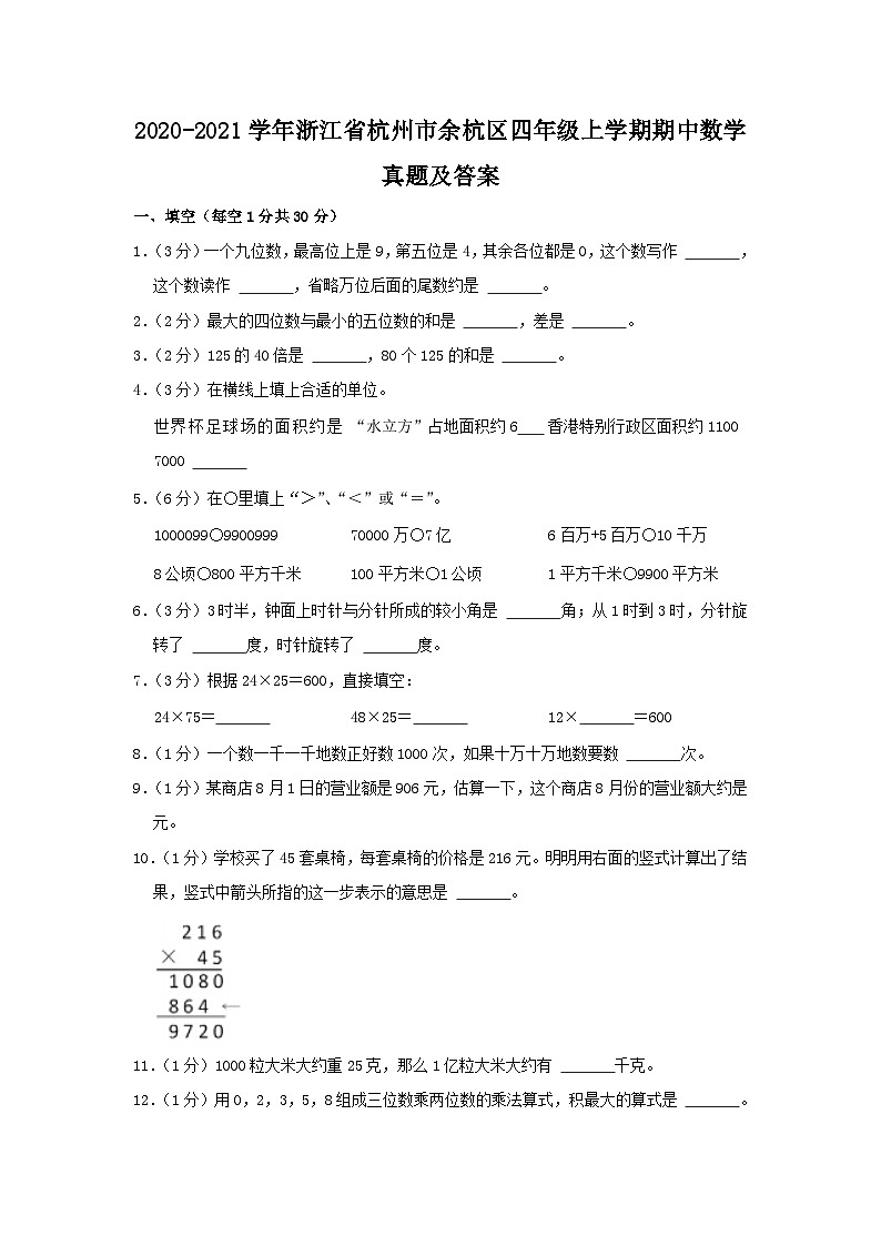 2020-2021学年浙江省杭州市余杭区四年级上学期期中数学真题及答案第1页