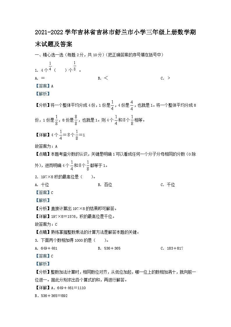 2021-2022学年吉林省吉林市舒兰市小学三年级上册数学期末试题及答案第1页