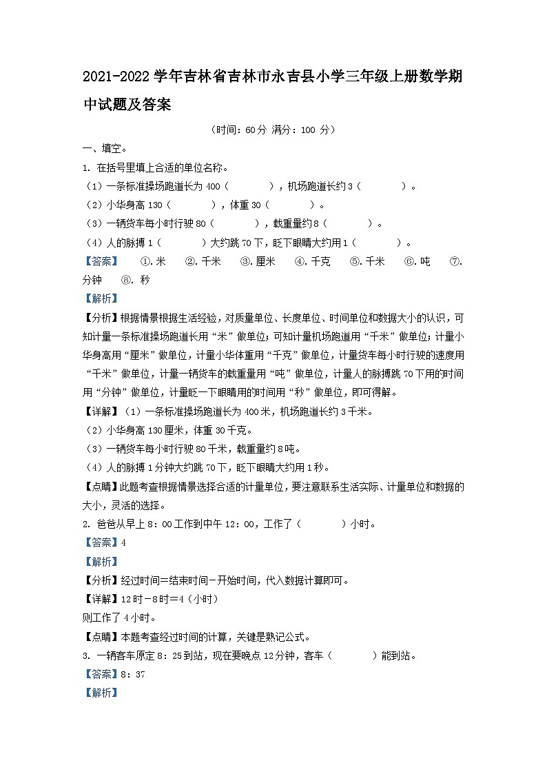 2021-2022学年吉林省吉林市永吉县小学三年级上册数学期中试题及答案第1页