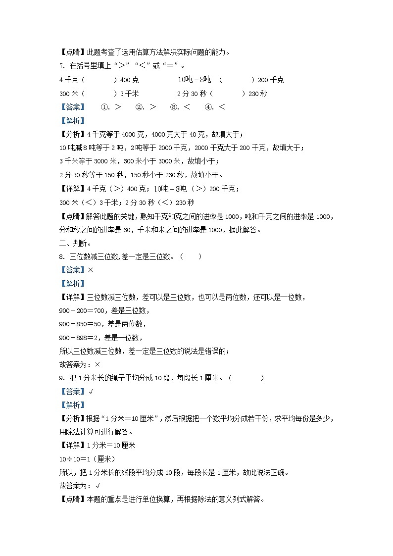 2021-2022学年吉林省吉林市永吉县小学三年级上册数学期中试题及答案第3页