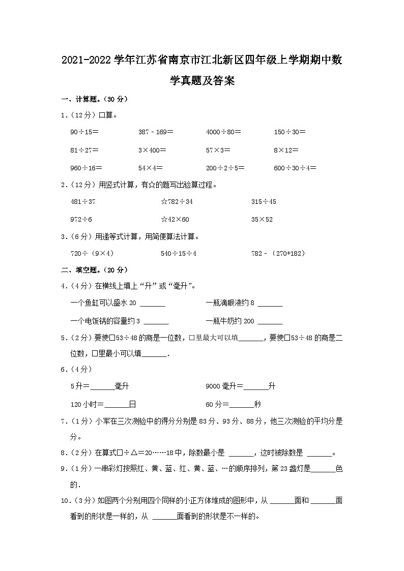 2021-2022学年江苏省南京市江北新区四年级上学期期中数学真题及答案第1页