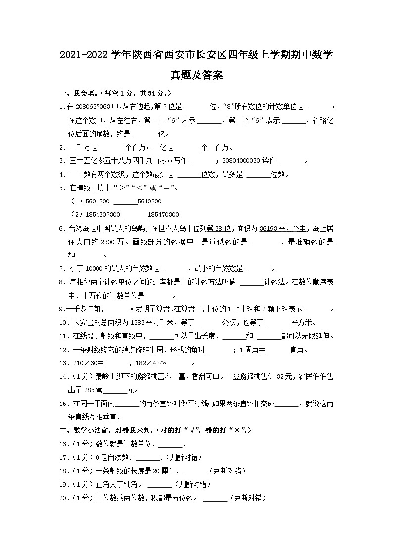 2021-2022学年陕西省西安市长安区四年级上学期期中数学真题及答案第1页