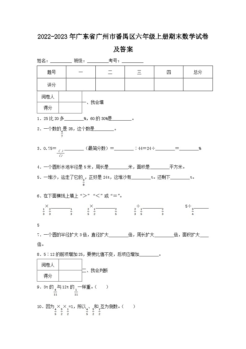 2022-2023学年广东省广州市番禺区六年级上册期末数学试卷及答案第1页