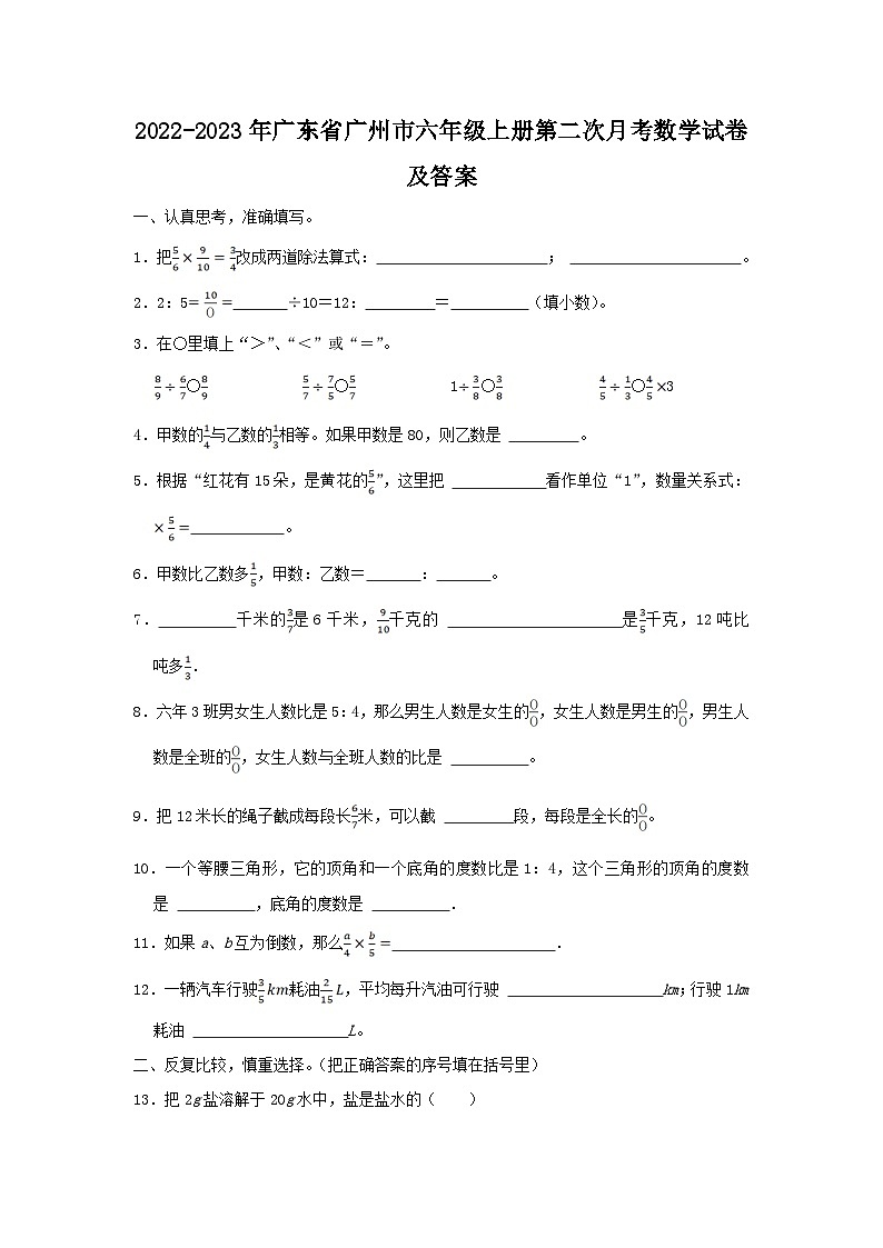 2022-2023学年广东省广州市六年级上册第二次月考数学试卷及答案第1页