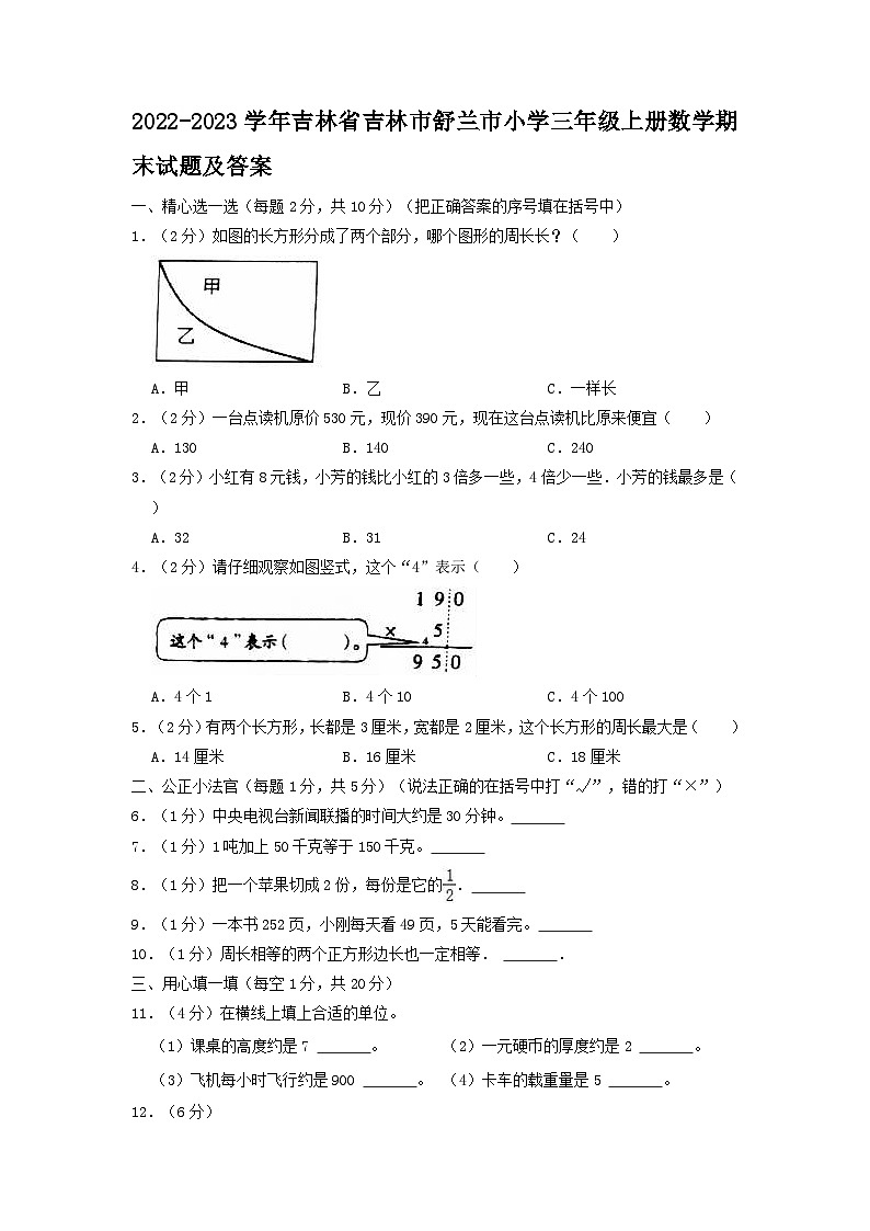 2022-2023学年吉林省吉林市舒兰市小学三年级上册数学期末试题及答案第1页
