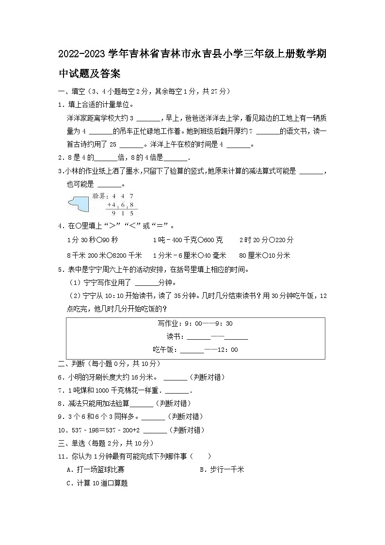 2022-2023学年吉林省吉林市永吉县小学三年级上册数学期中试题及答案第1页
