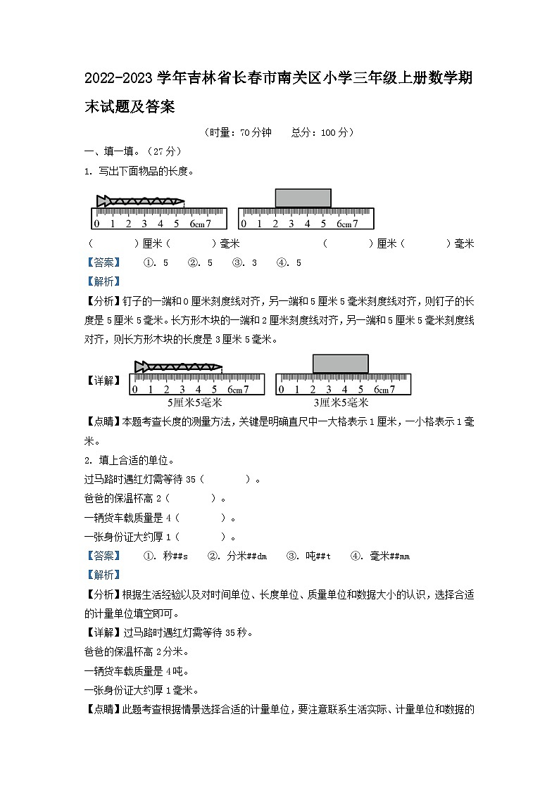 2022-2023学年吉林省长春市南关区小学三年级上册数学期末试题及答案第1页