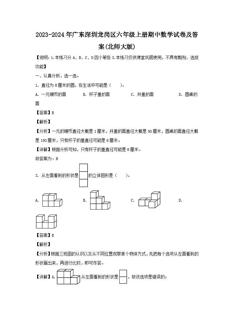 2023-2024学年广东深圳龙岗区六年级上册期中数学试卷及答案(北师大版)01