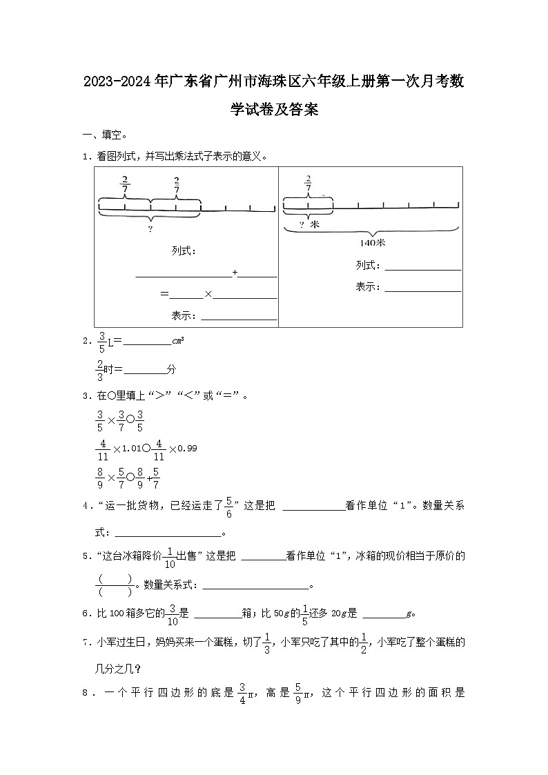 2023-2024学年广东省广州市海珠区六年级上册第一次月考数学试卷及答案第1页