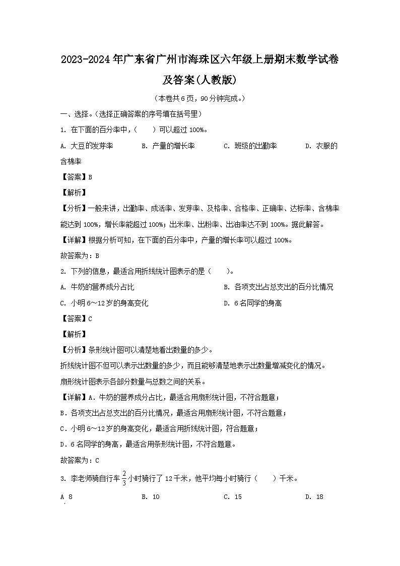 2023-2024学年广东省广州市海珠区六年级上册期末数学试卷及答案第1页