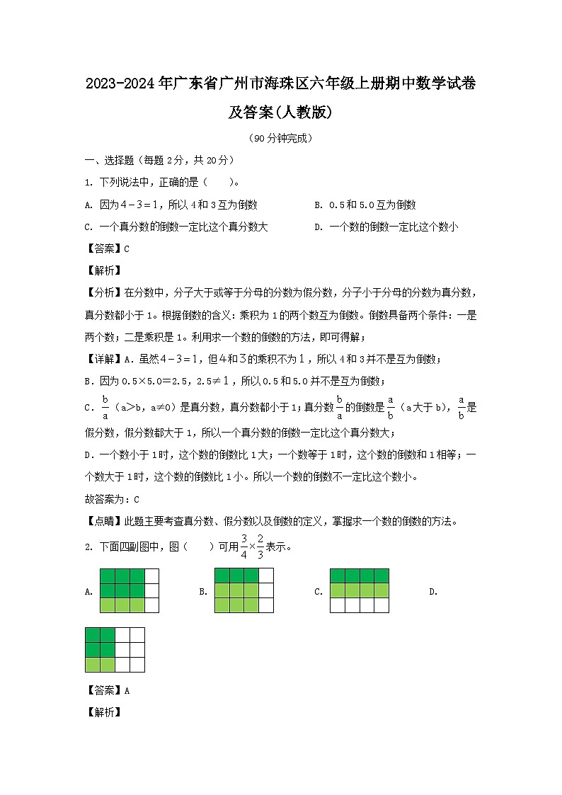 2023-2024学年广东省广州市海珠区六年级上册期中数学试卷及答案(人教版)01