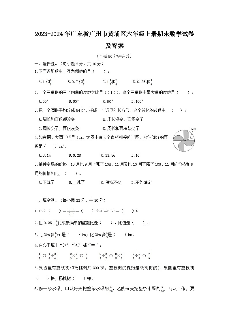 2023-2024学年广东省广州市黄埔区六年级上册期末数学试卷及答案第1页