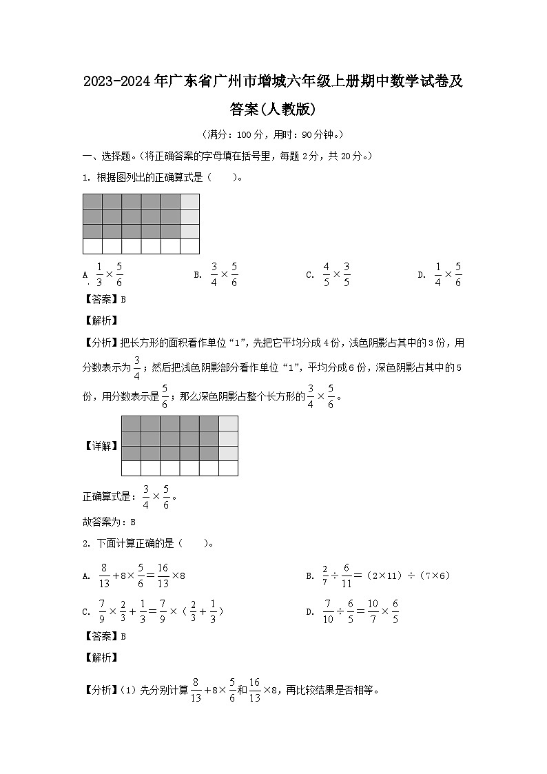 2023-2024学年广东省广州市增城六年级上册期中数学试卷及答案(人教版)第1页