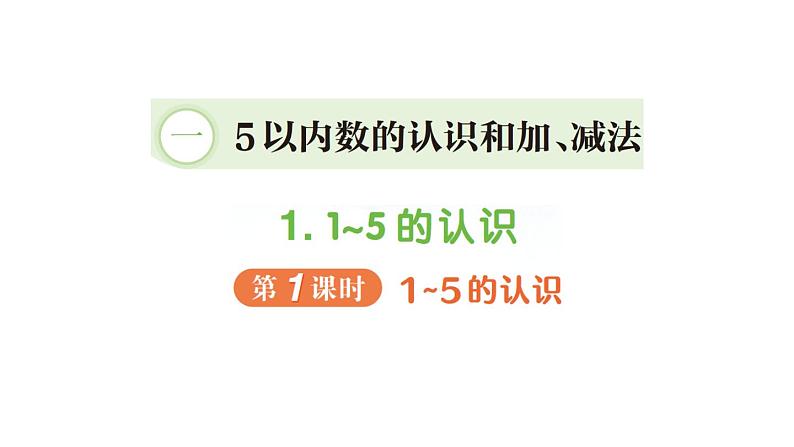 小学数学新人教版一年级上册第一单元第一课《1~5的认识》作业课件（分课时编排）5（2024秋）第1页