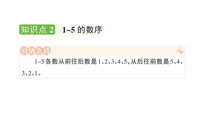 小学数学新人教版一年级上册第一单元第一课《1~5的认识》作业课件（分课时编排）5（2024秋）第4页