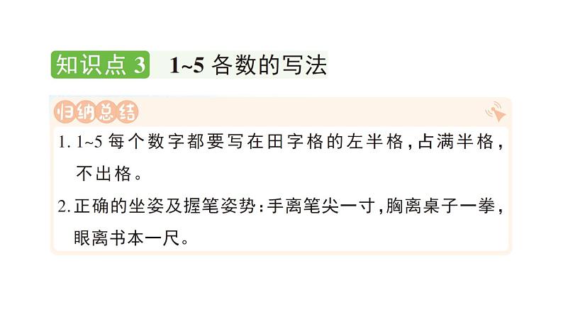 小学数学新人教版一年级上册第一单元第一课《1~5的认识》作业课件（分课时编排）5（2024秋）第6页