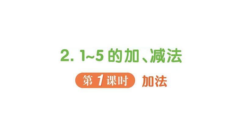 小学数学新人教版一年级上册第一单元第二课《1~5的加、减法》作业课件（分课时编排）5（2024秋）第1页