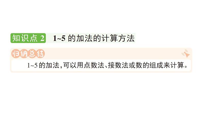 小学数学新人教版一年级上册第一单元第二课《1~5的加、减法》作业课件（分课时编排）5（2024秋）第5页