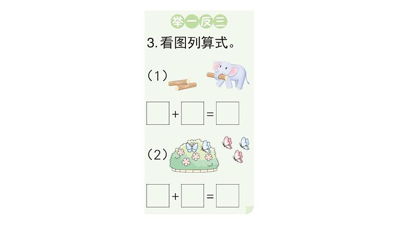 小学数学新人教版一年级上册第一单元第二课《1~5的加、减法》作业课件（分课时编排）5（2024秋）第6页