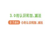 小学数学新人教版一年级上册第一单元第三课《0的认识和加、减法》作业课件5（2024秋）