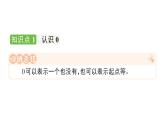 小学数学新人教版一年级上册第一单元第三课《0的认识和加、减法》作业课件5（2024秋）