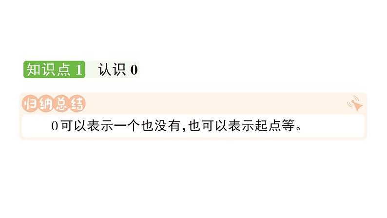 小学数学新人教版一年级上册第一单元第三课《0的认识和加、减法》作业课件5（2024秋）第2页