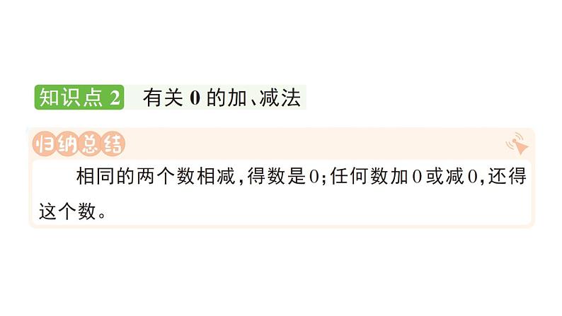 小学数学新人教版一年级上册第一单元第三课《0的认识和加、减法》作业课件5（2024秋）第4页