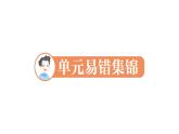 小學(xué)數(shù)學(xué)新人教版一年級上冊第一單元《5以內(nèi)數(shù)的認(rèn)識和加、減法》易錯(cuò)知識課件3（2024秋）