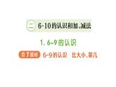 小學數(shù)學新人教版一年級上冊第二單元第一課《6~9的認識》作業(yè)課件（分課時編排）3（2024秋）