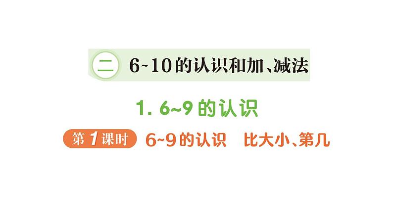 小学数学新人教版一年级上册第二单元第一课《6~9的认识》作业课件（分课时编排）3（2024秋）第1页