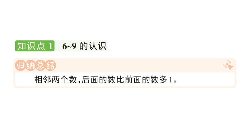 小学数学新人教版一年级上册第二单元第一课《6~9的认识》作业课件（分课时编排）3（2024秋）第2页