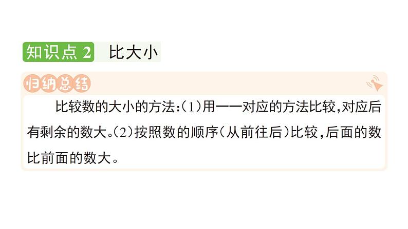 小学数学新人教版一年级上册第二单元第一课《6~9的认识》作业课件（分课时编排）3（2024秋）第4页