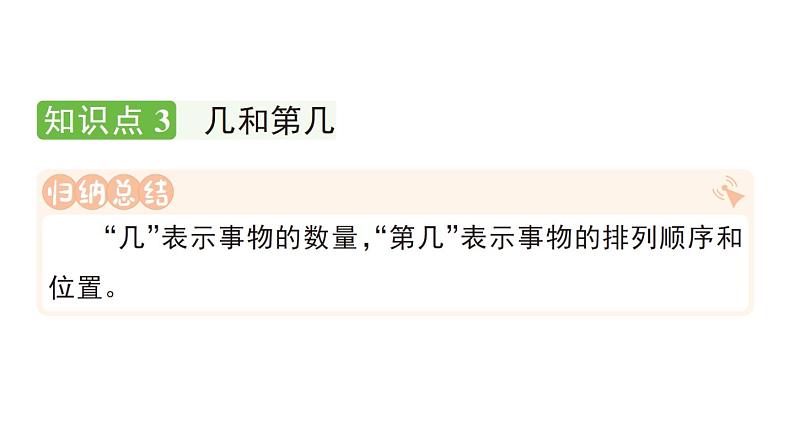 小学数学新人教版一年级上册第二单元第一课《6~9的认识》作业课件（分课时编排）3（2024秋）第6页