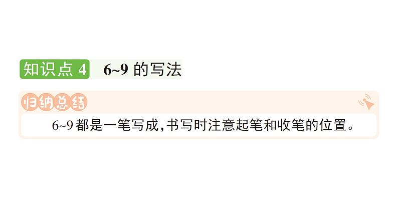 小学数学新人教版一年级上册第二单元第一课《6~9的认识》作业课件（分课时编排）3（2024秋）第7页