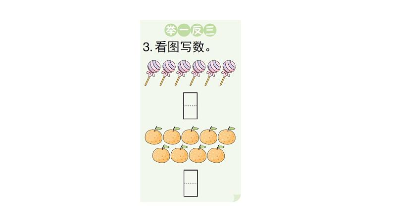 小学数学新人教版一年级上册第二单元第一课《6~9的认识》作业课件（分课时编排）3（2024秋）第8页