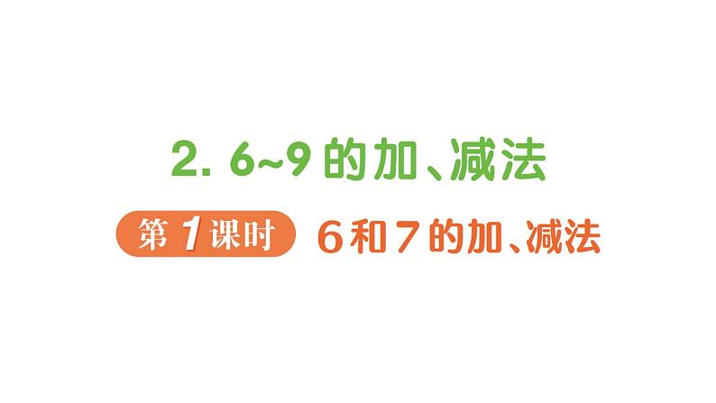 小学数学新人教版一年级上册第二单元第二课《6~9的加、减法》作业课件（分课时编排）3（2024秋）01