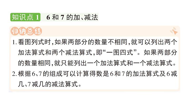 小学数学新人教版一年级上册第二单元第二课《6~9的加、减法》作业课件（分课时编排）3（2024秋）02