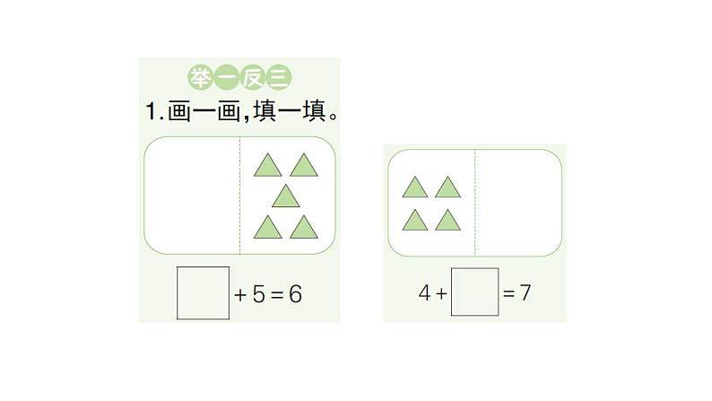 小学数学新人教版一年级上册第二单元第二课《6~9的加、减法》作业课件（分课时编排）3（2024秋）03