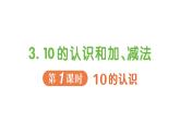 小學(xué)數(shù)學(xué)新人教版一年級上冊第二單元第三課《10的認(rèn)識和加、減法》作業(yè)課件（分課時編排）5（2024秋）