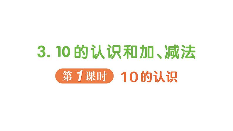 小学数学新人教版一年级上册第二单元第三课《10的认识和加、减法》作业课件（分课时编排）5（2024秋）第1页