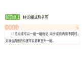 小學(xué)數(shù)學(xué)新人教版一年級上冊第二單元第三課《10的認(rèn)識和加、減法》作業(yè)課件（分課時編排）5（2024秋）