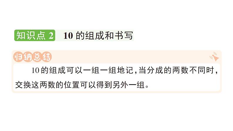 小学数学新人教版一年级上册第二单元第三课《10的认识和加、减法》作业课件（分课时编排）5（2024秋）第4页