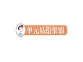 小學(xué)數(shù)學(xué)新人教版一年級上冊第二單元《6~10的認(rèn)識和加、減法》易錯(cuò)知識課件3（2024秋）