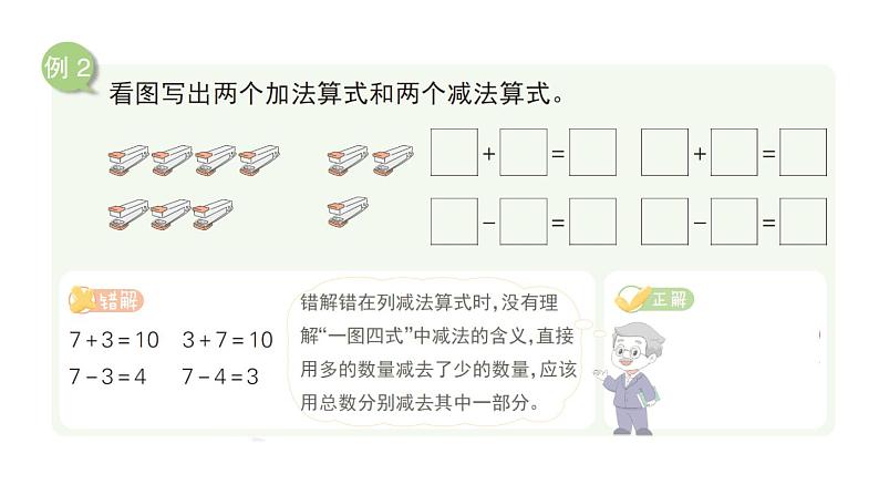 小学数学新人教版一年级上册第二单元《6~10的认识和加、减法》易错知识课件3（2024秋）第4页