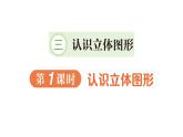 小學(xué)數(shù)學(xué)新人教版一年級上冊第三單元《 認(rèn)識立體圖形》作業(yè)課件（分課時(shí)編排）3（2024秋）